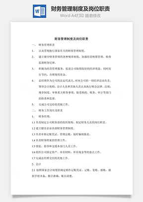 财务管理制度及岗位职责Word文档