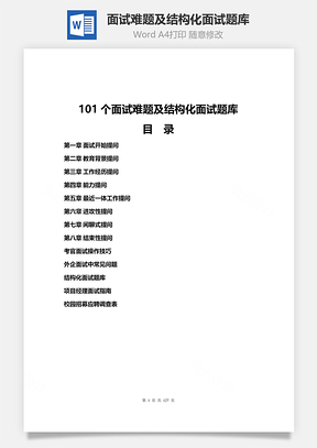 面试难题及结构化面试题库Word模板