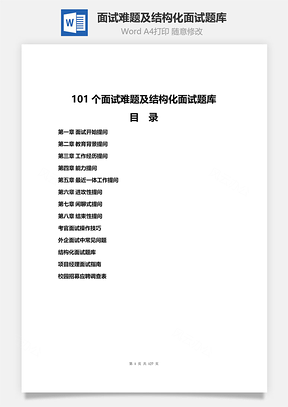 面试难题及结构化面试题库Word文档