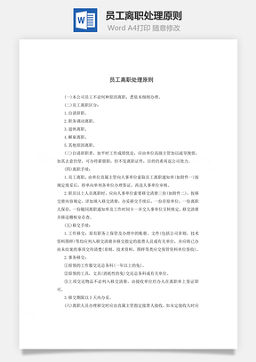 离职申请员工离职处理原则Word模板