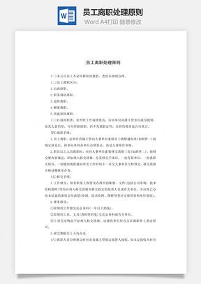 员工离职处理原则Word文档