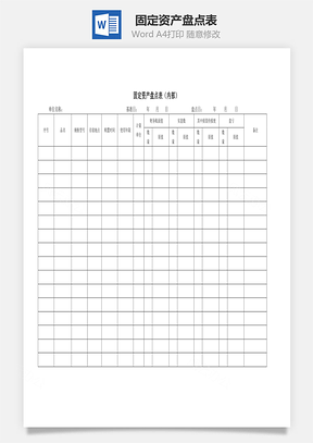 固定资产盘点表Word模板