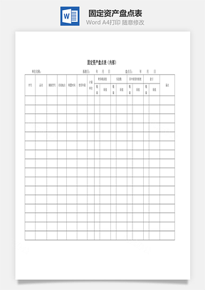 固定资产盘点表Word文档