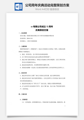 公司周年庆典活动完整策划方案Word模板