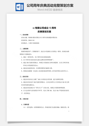 公司周年庆典活动完整策划方案Word文档