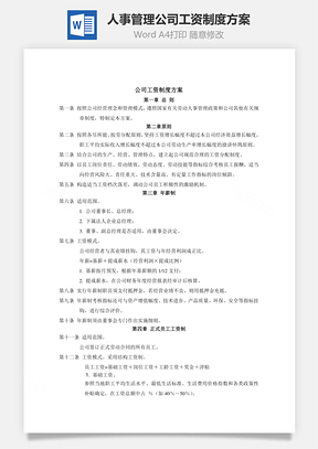 人事管理公司工资制度方案Word模板
