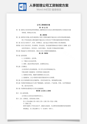 人事管理公司工资制度方案Word文档