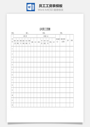 员工工资表Word文档