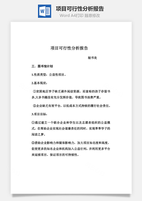项目可行性分析报告Word模板
