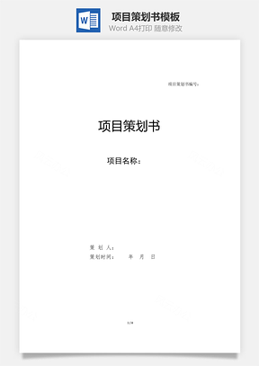 项目策划书模板Word模板