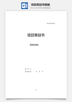 项目策划书模板Word文档