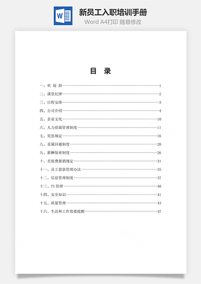 新员工入职培训手册Word模板
