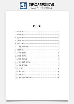 新員工入職培訓(xùn)手冊(cè)Word文檔