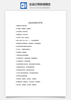 企业口号标语理念Word模板
