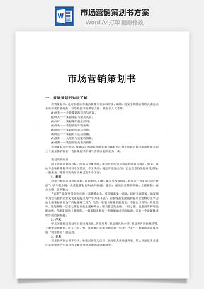 市场营销策划书方案Word模板