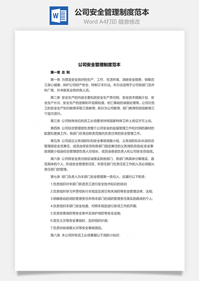 行政公司安全管理制度范本Word模板
