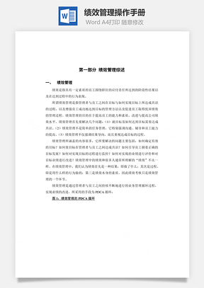 绩效管理操作手册Word模板