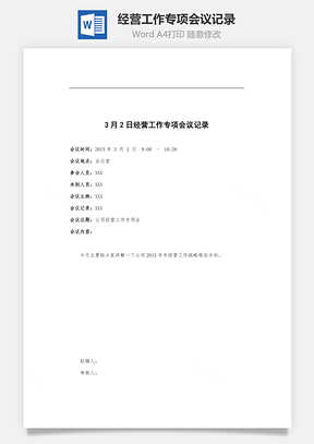 经营工作专项会议记录Word模板