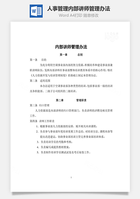 人事管理内部讲师管理办法Word模板