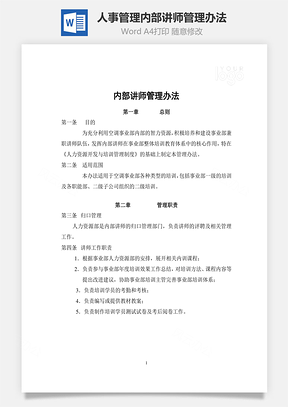 人事管理内部讲师管理办法Word文档