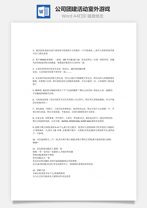 公司团建活动室外游戏Word模板