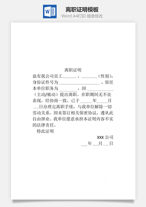 离职申请离职证明Word模板