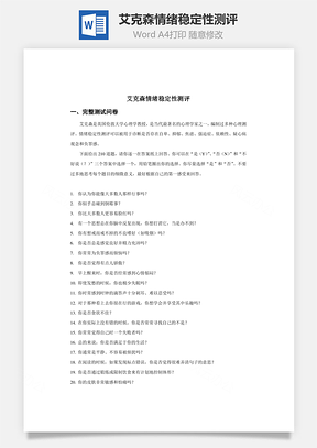 艾克森情绪稳定性测评Word模板