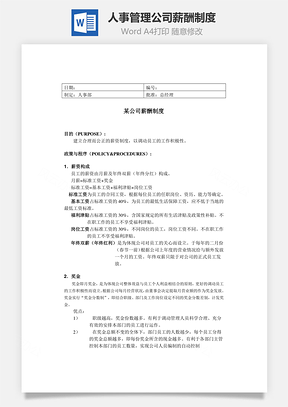 人事管理某公司薪酬制度Word模板