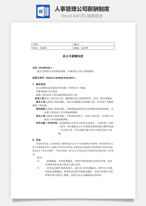 人事管理某公司薪酬制度Word文档