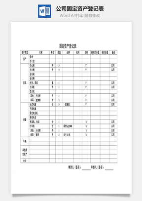公司固定资产登记表Word模板