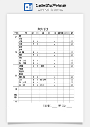 公司固定资产登记表Word文档