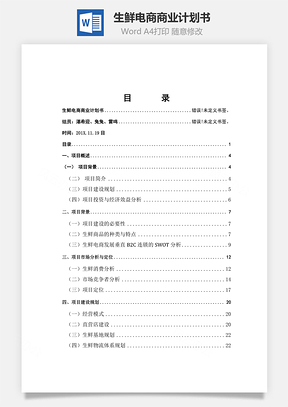 生鮮電商商業(yè)計劃書Word文檔