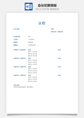 记录员会议议程Word模板