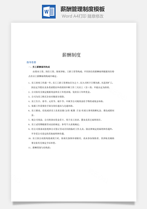 薪酬管理制度模板Word模板