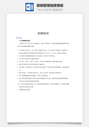 薪酬管理制度模板Word文档