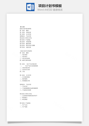 项目计划书Word文档