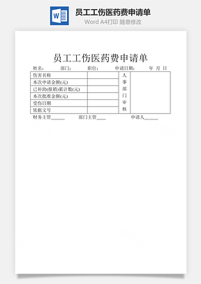 员工工伤医药费申请单Word模板