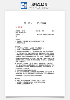 培训游戏合集Word模板
