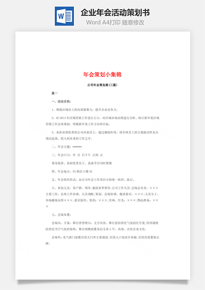 企业年会活动策划书Word模板