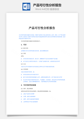 产品可行性分析报告Word模板