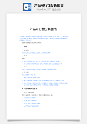 产品可行性分析报告Word文档