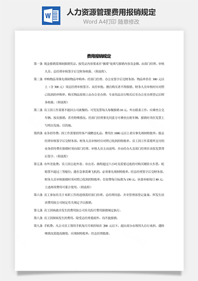 行政人力资源管理费用报销规定Word模板