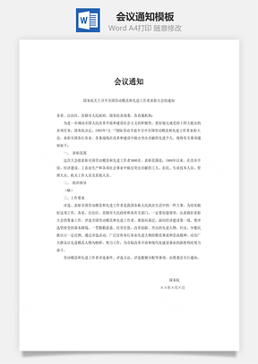 会议通知Word模板