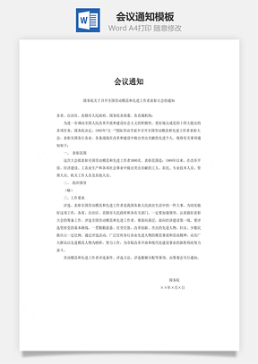 会议通知Word文档