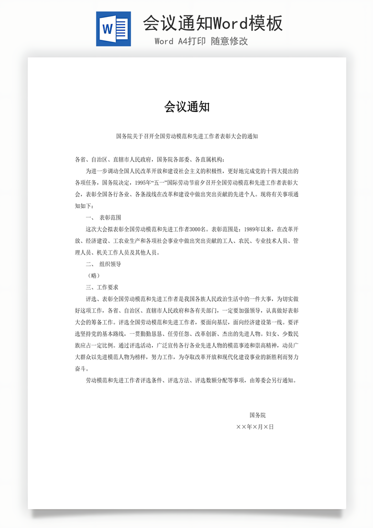 会议通知Word模板