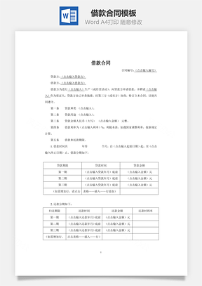 借款合同Word模板