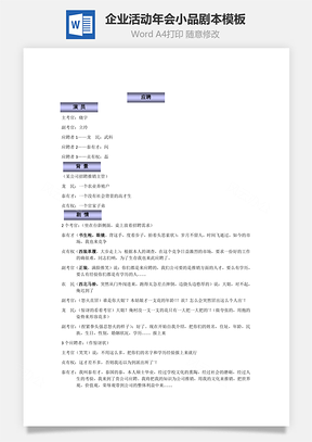 企业活动年会节目小品剧本模板Word模板