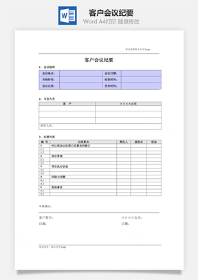 客户会议纪要Word模板
