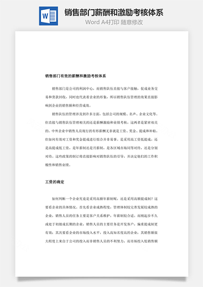 销售部门薪酬和激励考核体系Word模板