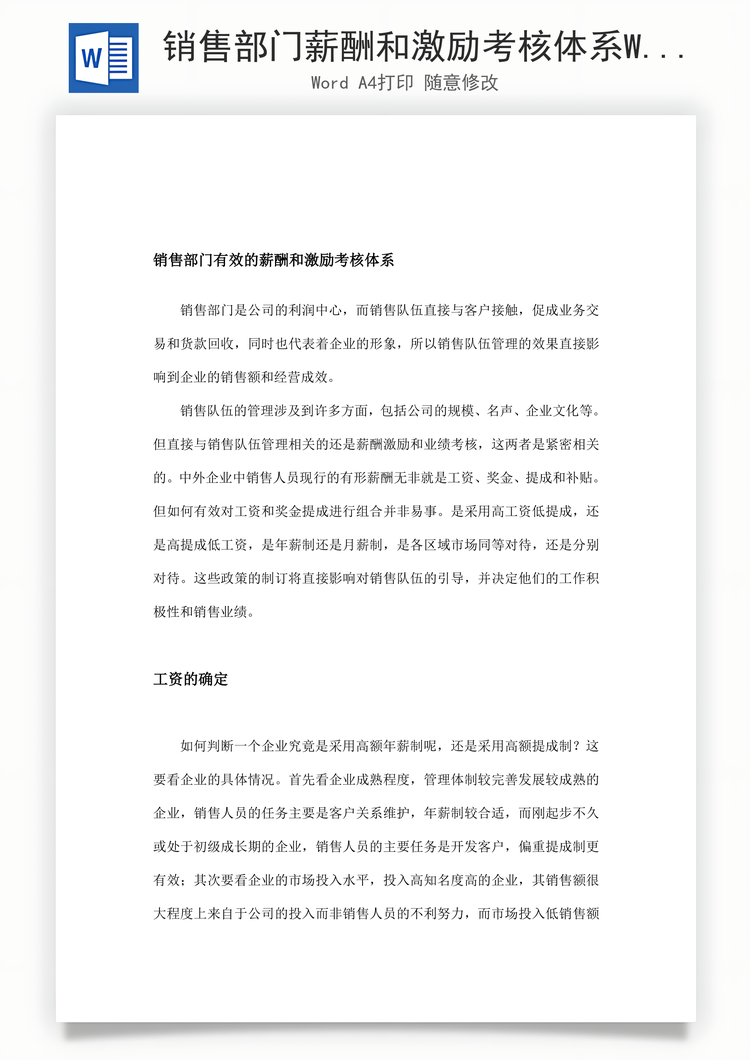 销售部门薪酬和激励考核体系Word模板